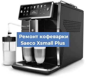 Декальцинация   кофемашины Saeco Xsmall Plus в Санкт-Петербурге